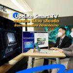 Update  Smart TV  ภาพแจ่ม สีสวย เสียงชัด สั่งการด้วยเสียง ต้องมีติดบ้าน