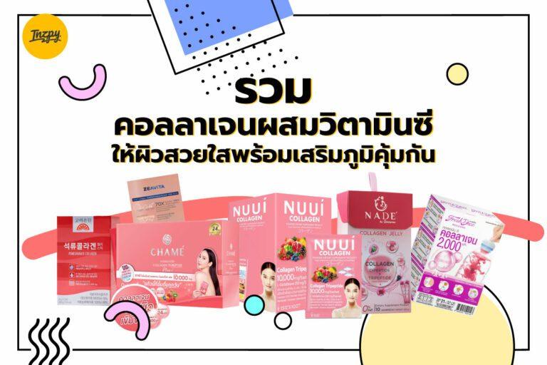 รวม คอลลาเจนผสมวิตามินซี ให้ผิวสวยใสพร้อมเสริมภูมิคุ้มกัน