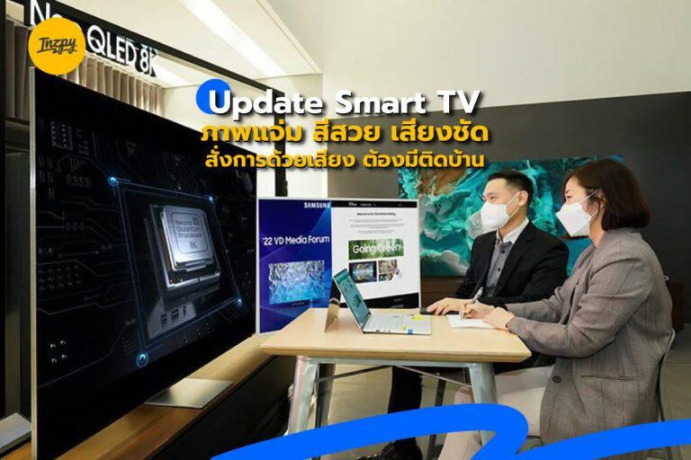 Update Smart TV ภาพแจ่ม สีสวย เสียงชัด สั่งการด้วยเสียง ต้องมีติดบ้าน