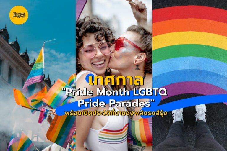 เทศกาลไพรด์ 2022 “Pride Month LGBTQ Pride Parades” พร้อมเปิดประวัติที่มาของพลังธงสีรุ้ง