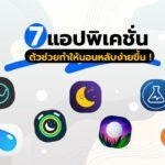 7 แอปพิเคชั่น ตัวช่วยทำให้นอนหลับง่ายขึ้น !