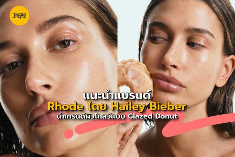 แนะนำแบรนด์ Rhode โดย Hailey Bieber นำเทรนด์ผิวโกลว์แบบ Glazed Donut