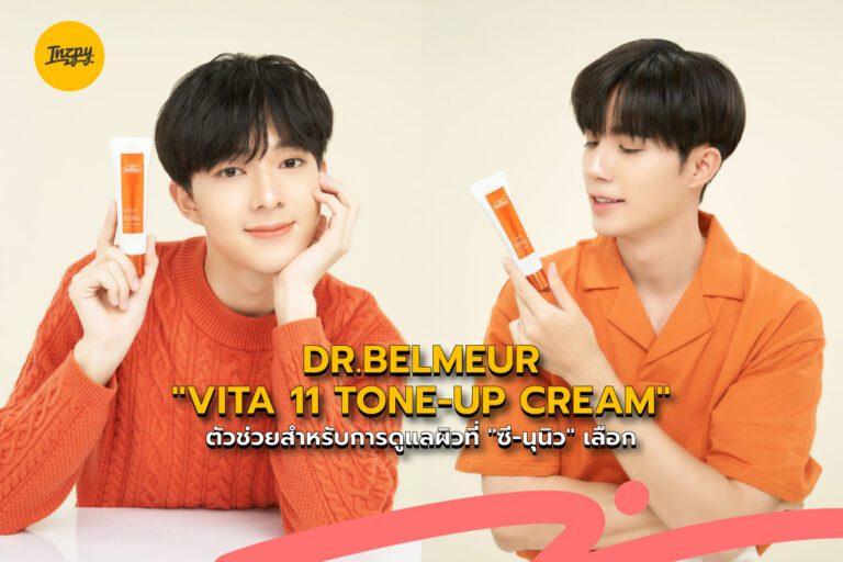 DR.BELMEUR VITA 11 TONE-UP CREAM ตัวช่วยสำหรับการดูแลผิวที่ “ซี-นุนิว” เลือก