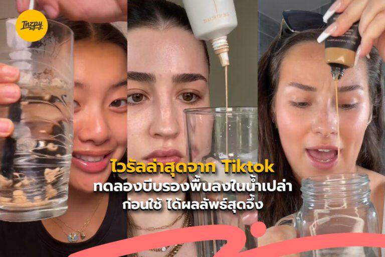 ไวรัลล่าสุดจาก Tiktok ทดลองบีบรองพื้นลงในน้ำเปล่าก่อนใช้ ได้ผลลัพธ์สุดจึ้ง