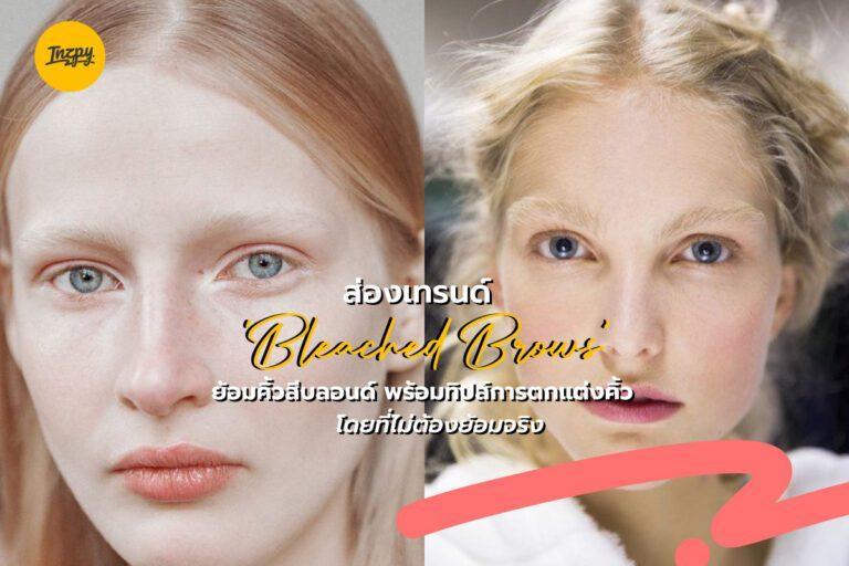 ส่องเทรนด์ ‘Bleached Brows’ ย้อมคิ้วสีบลอนด์ พร้อมทิปส์การตกแต่งคิ้วโดยที่ไม่ต้องย้อมจริง
