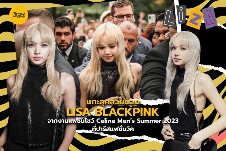 แกะลุคสวยของ LISA BLACKPINK จากงานแฟชั่นโชว์ Celine Men’s Summer 2023 ที่ปารีสแฟชั่นวีค