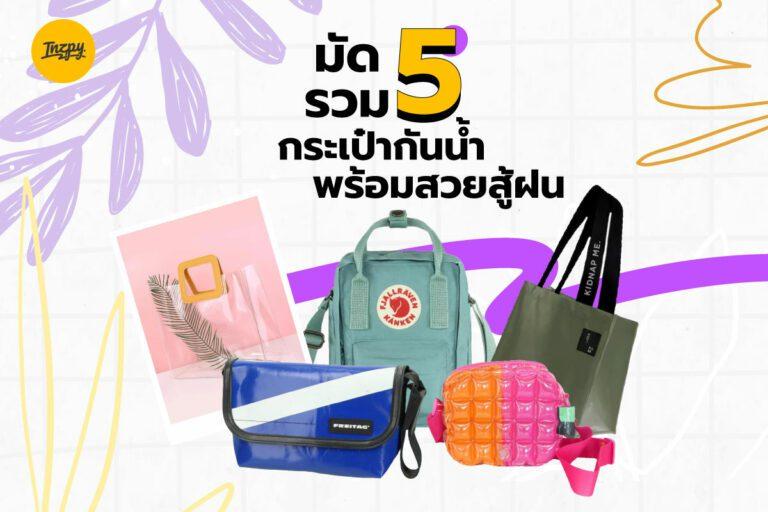 มัดรวม 5 กระเป๋ากันน้ำ พร้อมสวยสู้ฝน