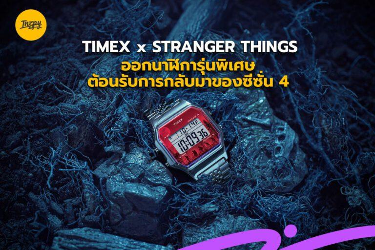 TIMEX X STRANGER THINGS ออกนาฬิการุ่นพิเศษ ต้อนรับการกลับมาของซีซั่น 4