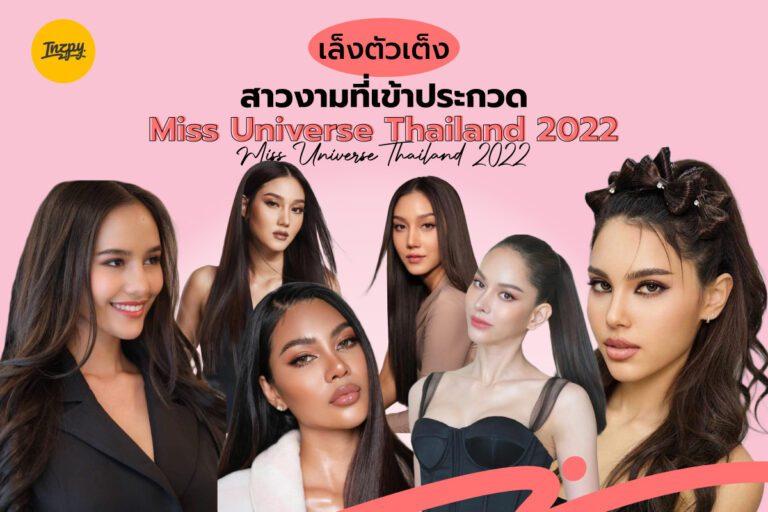 เล็งตัวเต็ง สาวงามที่เข้าประกวด Miss Universe Thailand 2022