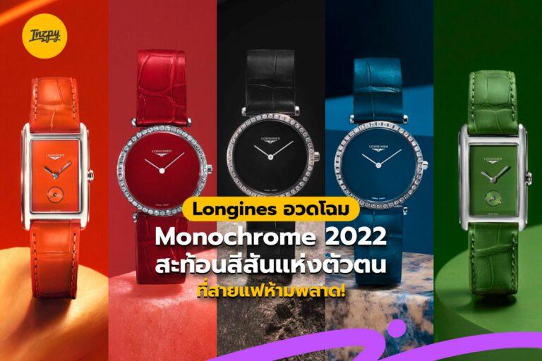 Longines อวดโฉม Monochrome 2022 สะท้อนสีสันแห่งตัวตน ที่สายแฟห้ามพลาด!