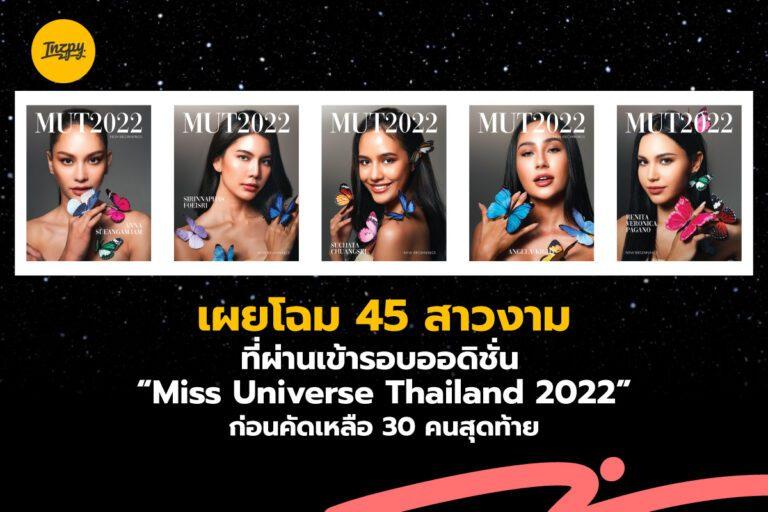 เผยโฉม 45 สาวงาม ที่ผ่านเข้ารอบออดิชั่น “Miss Universe Thailand 2022” ก่อนคัดเหลือ 30 คนสุดท้าย