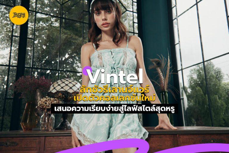 Vintel ลักชัวรีเลานจ์แวร์ เปิดตัวคอลเลกชันใหม่ เสนอความเรียบง่ายสู่ไลฟ์สไตล์สุดหรู
