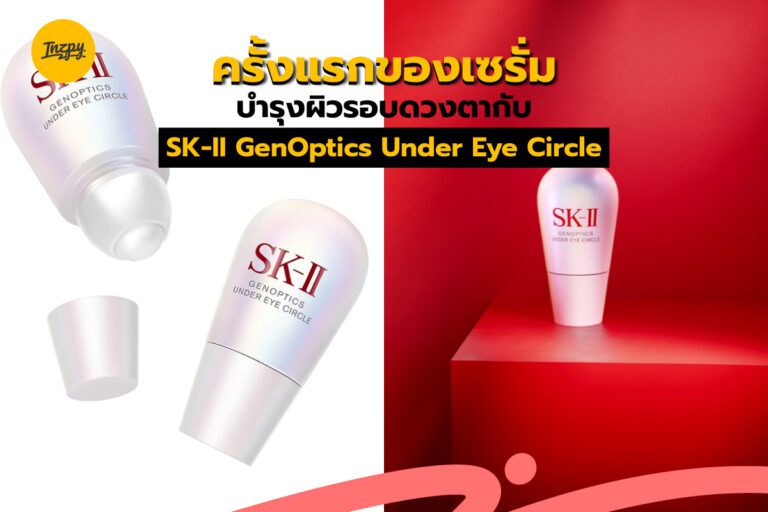 ครั้งแรกของเซรั่มบำรุงผิวรอบดวงตาจาก SK-II กับ SK-II GenOptics Under Eye Circle