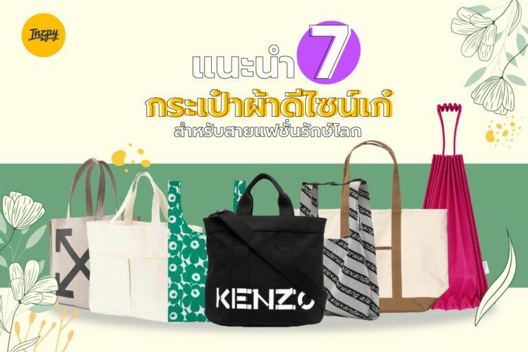 แนะนำ 7 กระเป๋าผ้าดีไซน์เก๋ สำหรับสายแฟชั่นรักษ์โลก