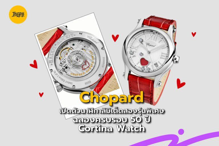 Chopard เปิดตัวนาฬิกาลิมิเต็ดสองรุ่นพิเศษ ฉลองครบรอบ 50 ปี Cortina Watch