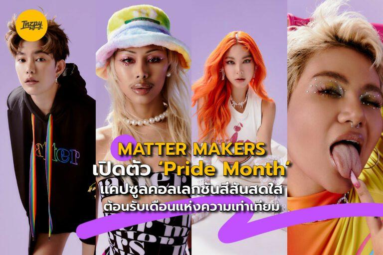 MATTER MAKERS เปิดตัว ‘Pride Month’ แคปซูลคอลเลกชันสีสันสดใส ต้อนรับเดือนแห่งความเท่าเทียม