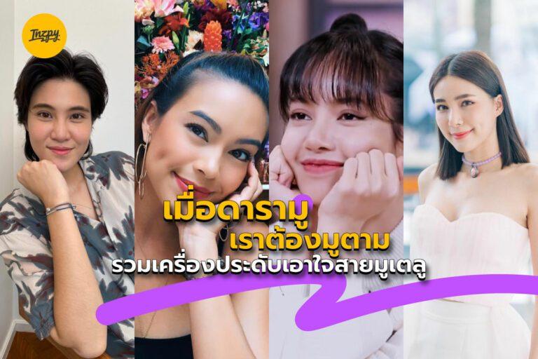 เมื่อดารามู เราต้องมูตาม รวมเครื่องประดับเอาใจสายมูเตลู