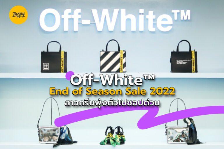 Off-White™ End of Season Sale 2022 สาวกรีบพุ่งตัวไปชอปด่วน