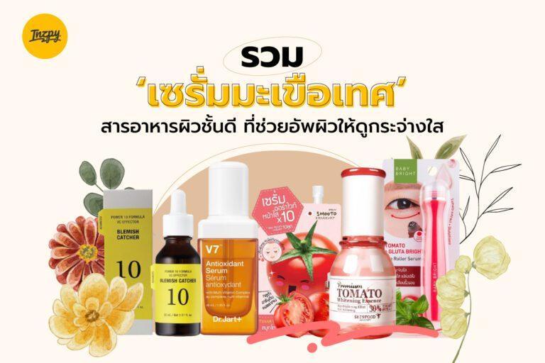 รวม ‘เซรั่มมะเขือเทศ’ สารอาหารผิวชั้นดี ที่ช่วยอัพผิวให้ดูกระจ่างใส