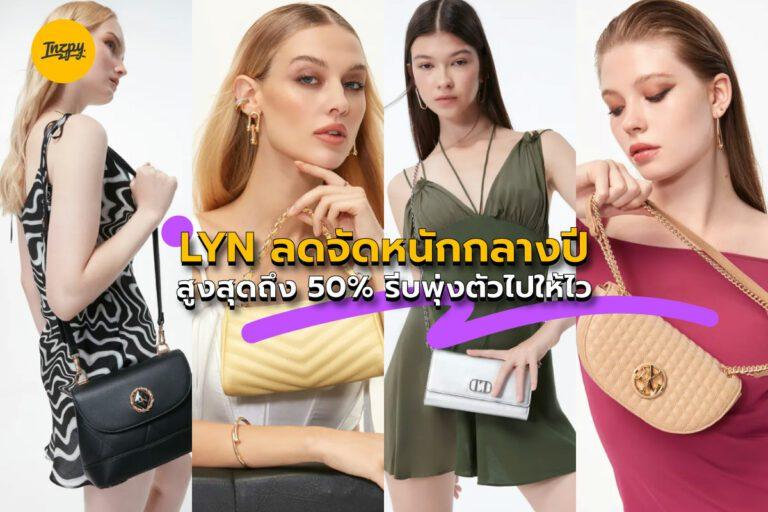 LYN ลดจัดหนักกลางปี สูงสุดถึง 50% รีบพุ่งตัวไปให้ไว