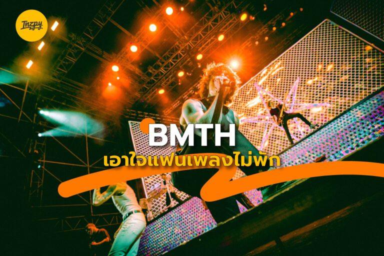 BMTH ทรงงานอย่างหนักเซอร์ไพร์สแฟน ๆ ไม่พักเลย