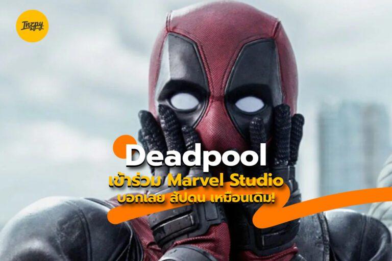Deadpool 3 เข้าร่วม Marvel Studio บอกเลยเกรียนซ่าเหมือนเดิม