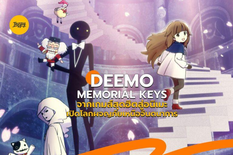 DEEMO : MEMORIAL KEYS จากเกมส์สุดฮิตสู่อนิเมะเปิดโลกผจญภัย