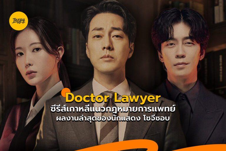 Doctor Lawyer ซีรีส์เกาหลีแนวกฎหมายการแพทย์ ผลงานล่าสุดของ โซจีซอบ