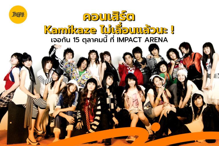 คอนเสิร์ต Kamikaze ไม่เลื่อนแล้วนะ ! เจอกัน 15 ตุลาคมนี้ ที่ IMPACT ARENA