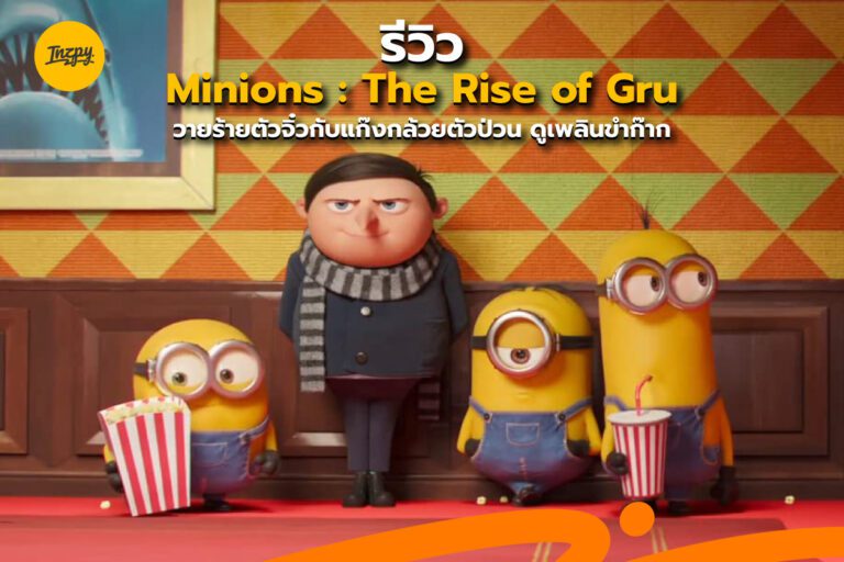 รีวิว Minions : The Rise of Gru วายร้ายตัวจิ๋วกับแก๊งกล้วยตัวป่วน ดูเพลินขำก๊าก