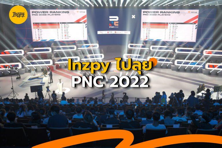 PUBG ทีมชาติ บอกเลยงานนี้ Inzpy ประทับใจสุด ๆ
