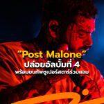 Post Malone อัลบั้มที่ 4