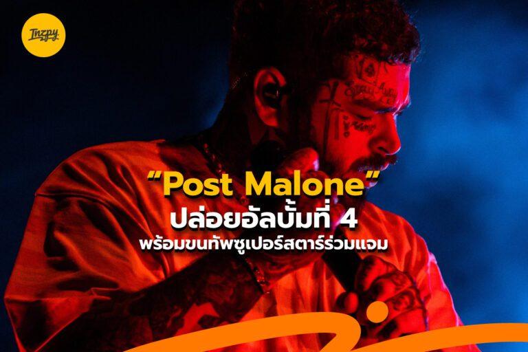 Post Maloneอัลบั้มที่ 4 “Twelve Carat Toothache” พร้อมขนทัพศิลปินร่วมแจม