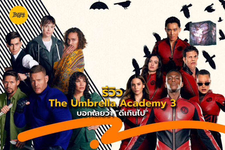 รีวิว The Umbrella Academy 3 บอกเลยว่า “ดีเกินไป”