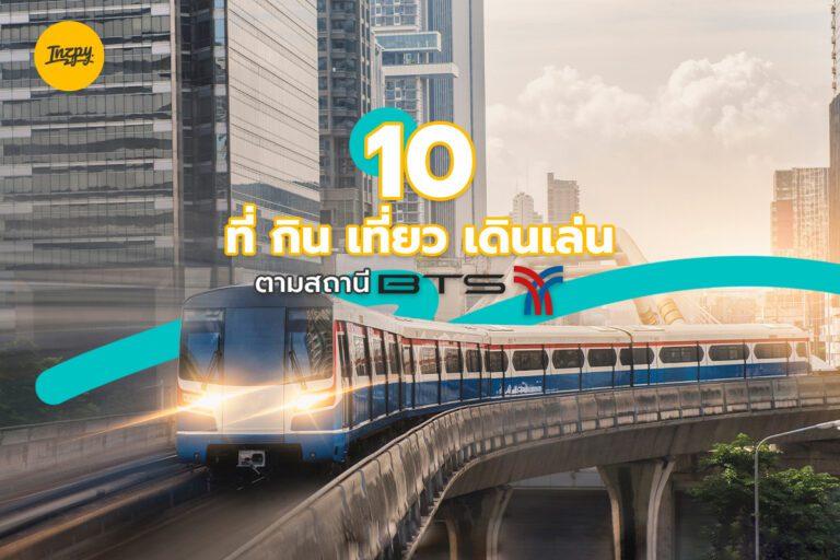 10 ที่ กิน เที่ยว เดินเล่น ตาม สถานี BTS