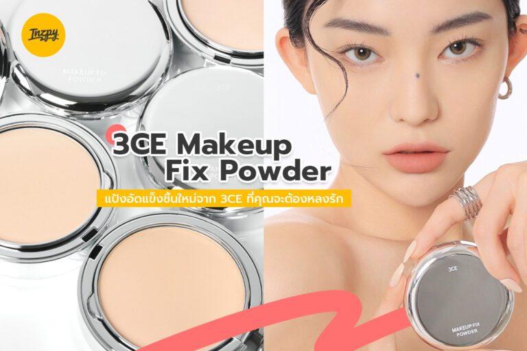 3CE Makeup Fix Powder แป้งอัดแข็งชิ้นใหม่ จาก 3CE ที่คุณจะต้องหลงรัก