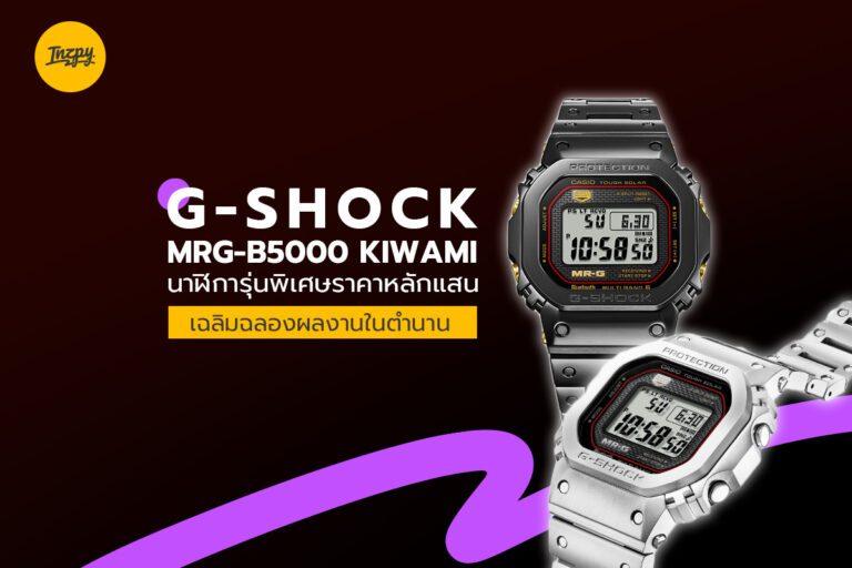 G-SHOCK MRG-B5000 KIWAMI นาฬิการุ่นพิเศษราคาหลักแสน เฉลิมฉลองผลงานในตำนาน