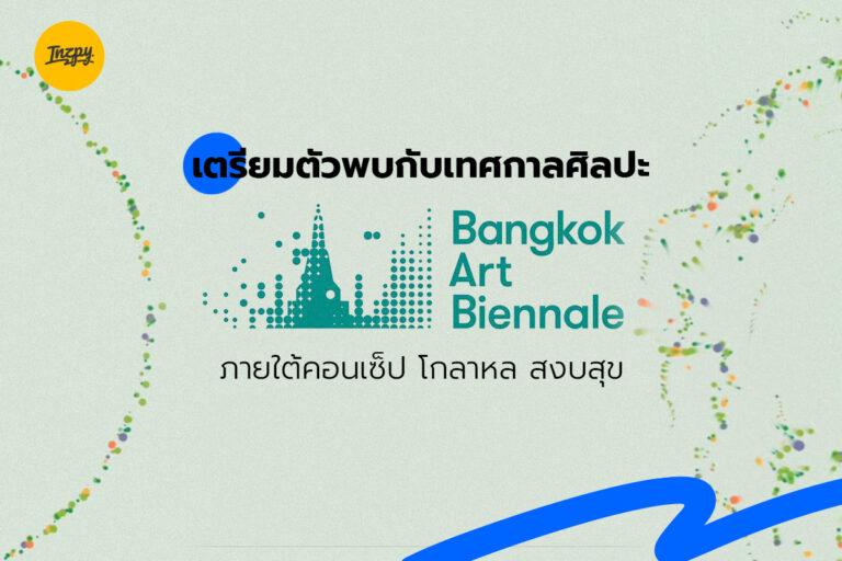 เตรียมตัวพบกับเทศกาลศิลปะ Bangkok Art Biennale 2022 ภายใต้คอนเซ็ป โกลาหล : สงบสุข
