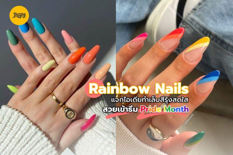 Rainbow Nails แจกไอเดียทำเล็บสีรุ้งสดใส สวยเข้าธีม Pride Month