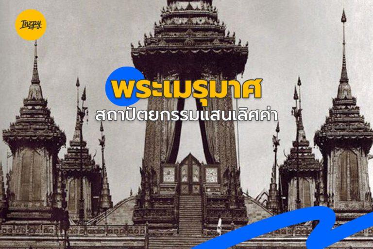 พระเมรุมาศสถาปัตยกรรมแสนเลิศค่า