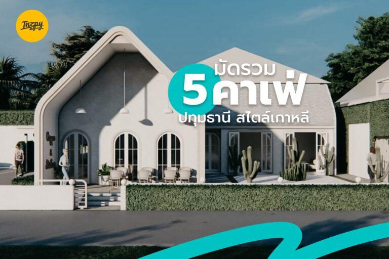 มัดรวม 5 คาเฟ่ ปทุมธานี สไตล์เกาหลี มินิมอล