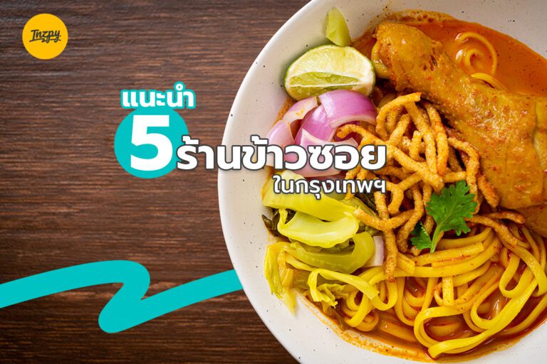 แนะนำ 5 ร้านข้าวซอย ในกรุงเทพฯ ลำขนาดเจ้า
