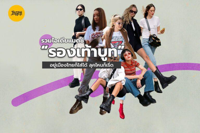 รวมไอเดียแมตช์ ‘รองเท้าบูท’ อยู่เมืองไทยก็ใส่ได้ ลุคไหนก็เริ่ด