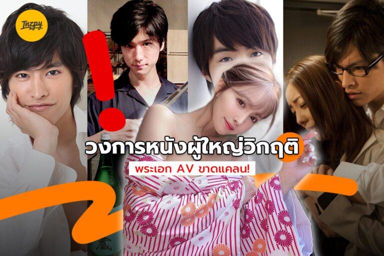 วงการ AV สุดวิกฤตพระเอกหนังทั้งวงการมีแค่ 70 คน!