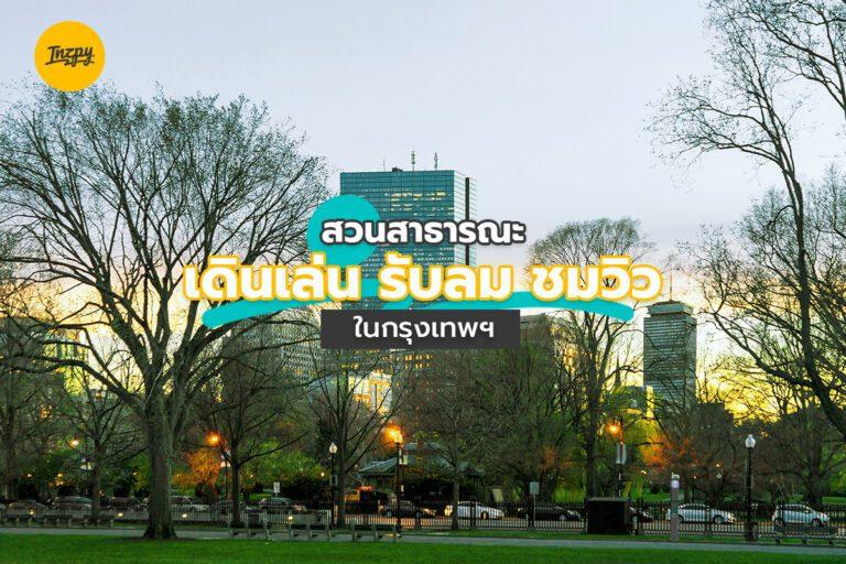 สวนสาธารณะ เดินเล่น รับลม ชมวิว ในกรุงเทพฯ