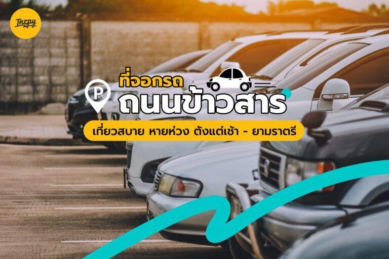 ที่จอดรถ ถนนข้าวสาร เที่ยวสบาย หายห่วง ตั้งแต่เช้า – ยามราตรี