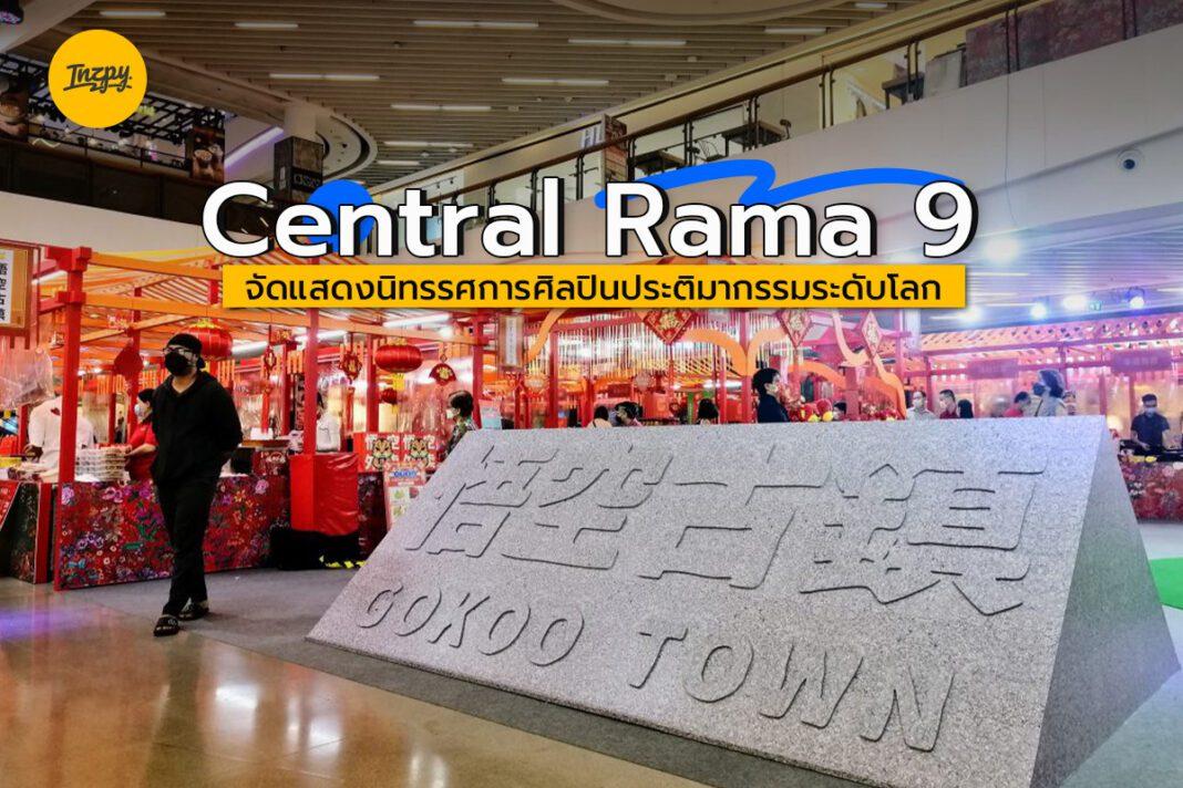 Central Rama 9 : จัดแสดงนิทรรศการศิลปินประติมากรรมระดับโลก