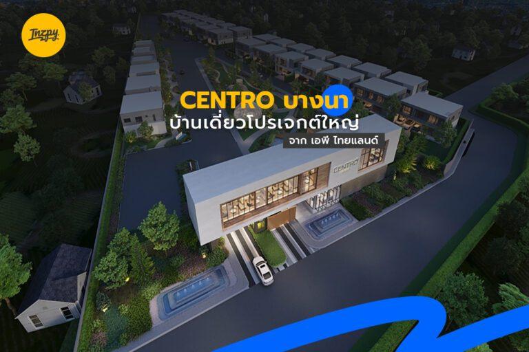 CENTRO บางนา บ้านเดี่ยวโปรเจกต์ใหญ่! จาก เอพี ไทยแลนด์