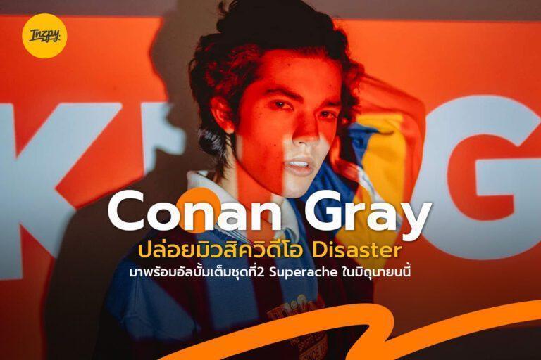 Conan Gray : ปล่อยมิวสิควิดีโอ Disaster มาพร้อมอัลบั้มเต็มชุดที่2 Superache ในมิถุนายนนี้