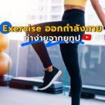 Exercise ออกกำลังกายท่าง่ายจากยูทูป